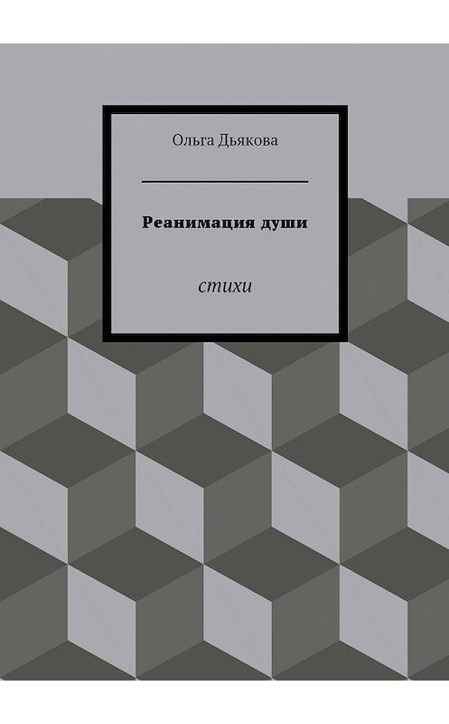 Обложка книги «Реанимация души. Стихи» автора Ольги Дьяковы. ISBN 9785447499594.