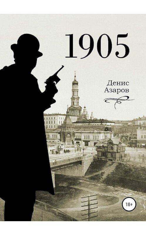 Обложка книги «1905» автора Дениса Азарова издание 2019 года.