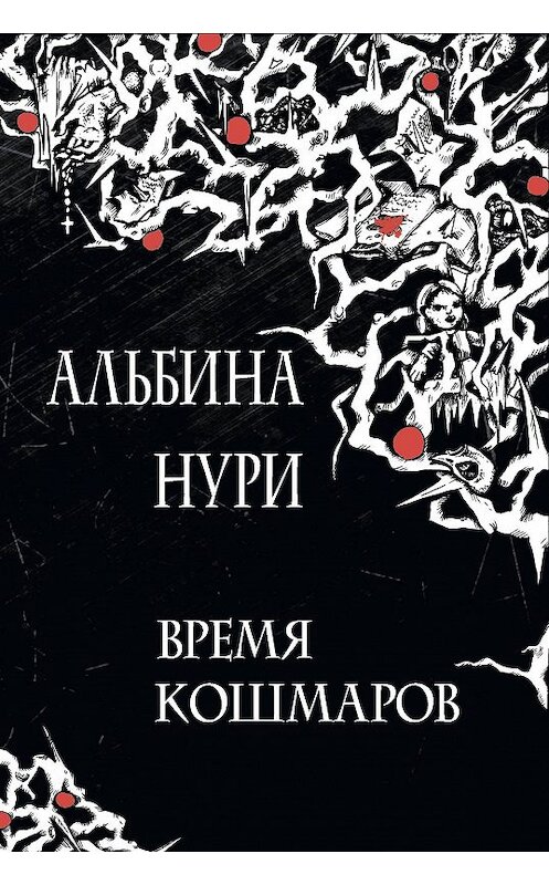 Обложка книги «Время кошмаров» автора Альбиной Нури.