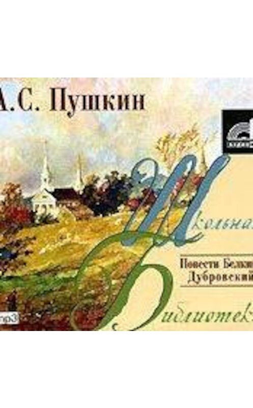 Обложка аудиокниги «Повести Белкина. Дубровский» автора Александра Пушкина.