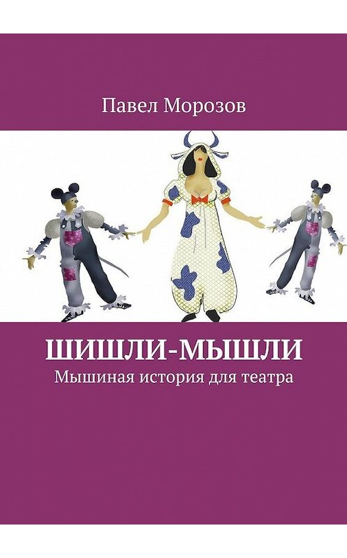 Обложка книги «Шишли-Мышли. Мышиная история для театра» автора Павела Морозова. ISBN 9785448329777.