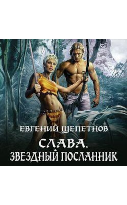 Обложка аудиокниги «Слава. Звёздный посланник» автора Евгеного Щепетнова.