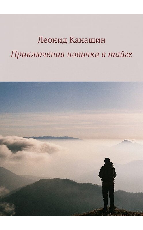 Обложка книги «Приключения новичка в тайге» автора Леонида Канашина. ISBN 9785448571763.