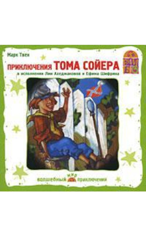 Обложка аудиокниги «Приключения Тома Сойера (Спектакль)» автора Марка Твена.