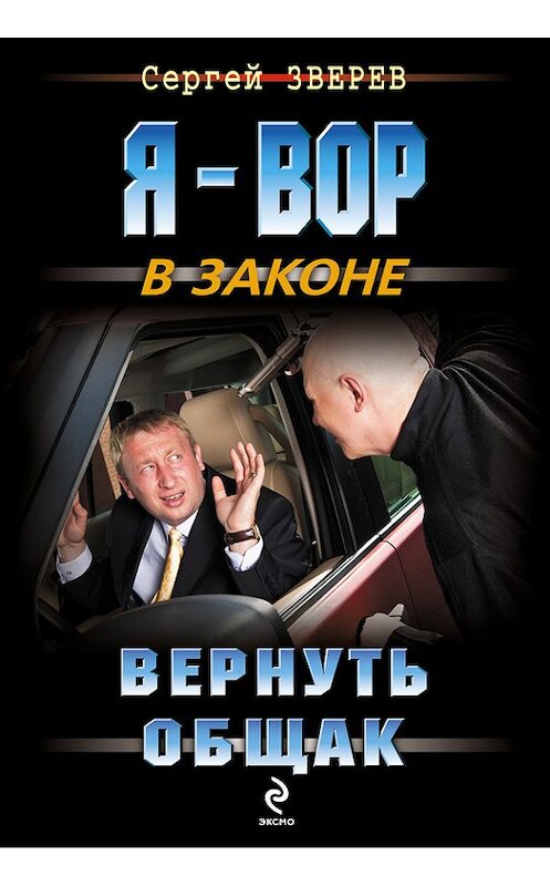 Обложка книги «Вернуть общак» автора Сергея Зверева издание 2013 года. ISBN 9785699663569.