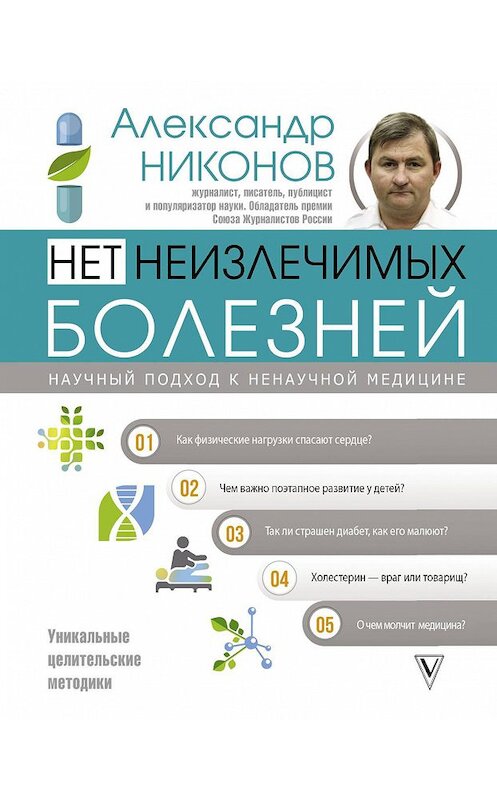 Обложка книги «Нет неизлечимых болезней. Научный подход к ненаучной медицине» автора Александра Никонова издание 2020 года. ISBN 9785171332020.