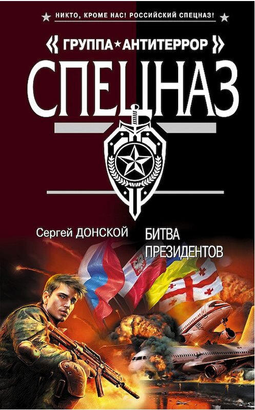 Обложка книги «Битва президентов» автора Сергея Донскоя издание 2012 года. ISBN 9785699562794.