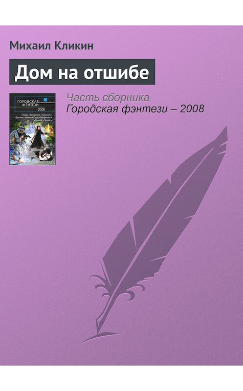 Обложка книги «Дом на отшибе» автора Михаила Кликина издание 2008 года.