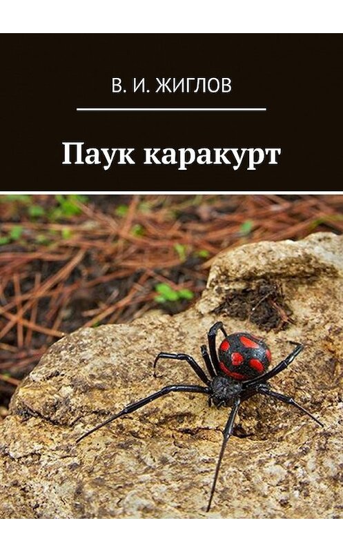 Обложка книги «Паук каракурт» автора В. Жиглова. ISBN 9785447467494.