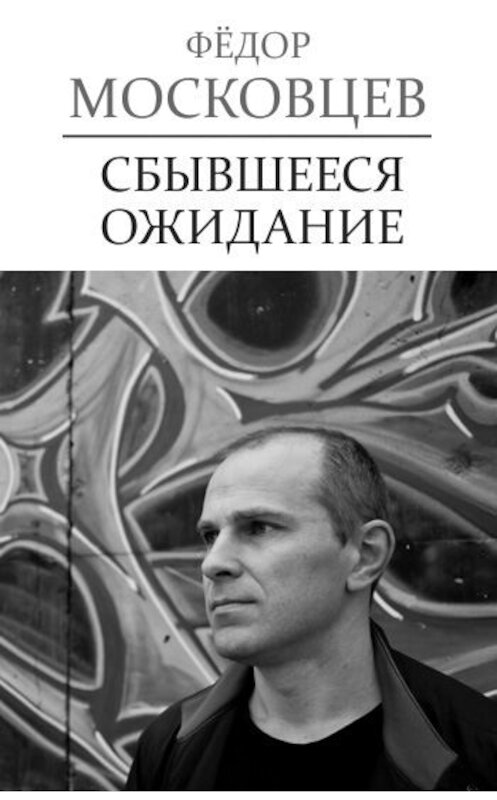 Обложка книги «Сбывшееся ожидание» автора Федора Московцева.