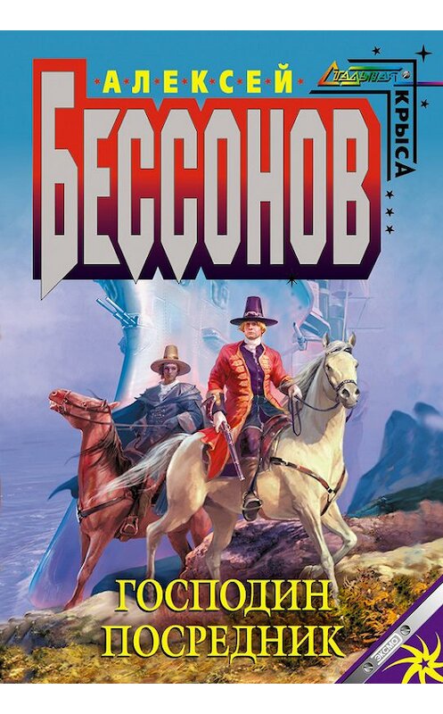 Обложка книги «Господин Посредник» автора Алексея Бессонова издание 2003 года. ISBN 5699028870.