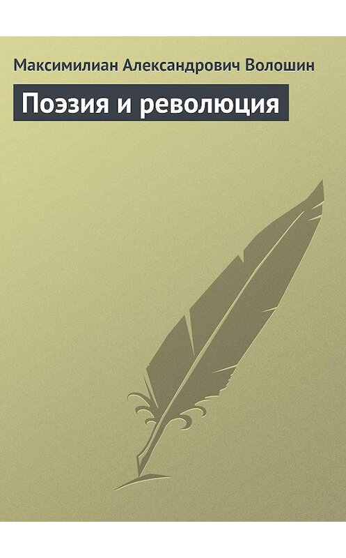 Обложка книги «Поэзия и революция» автора Максимилиана Волошина.