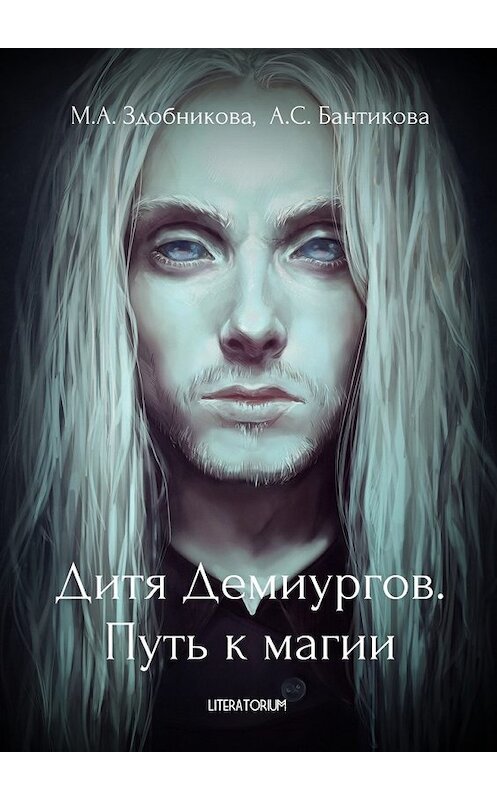 Обложка книги «Дитя Демиургов. Путь к магии» автора . ISBN 9785449008077.