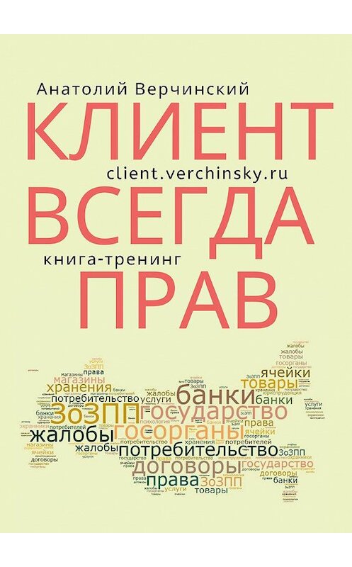 Обложка книги «Клиент всегда прав! Книга-тренинг» автора Анатолия Верчинския. ISBN 9785447473587.