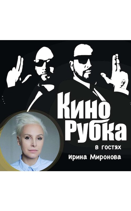 Обложка аудиокниги «Клипмейкер и режиссер Ирина Миронова» автора .