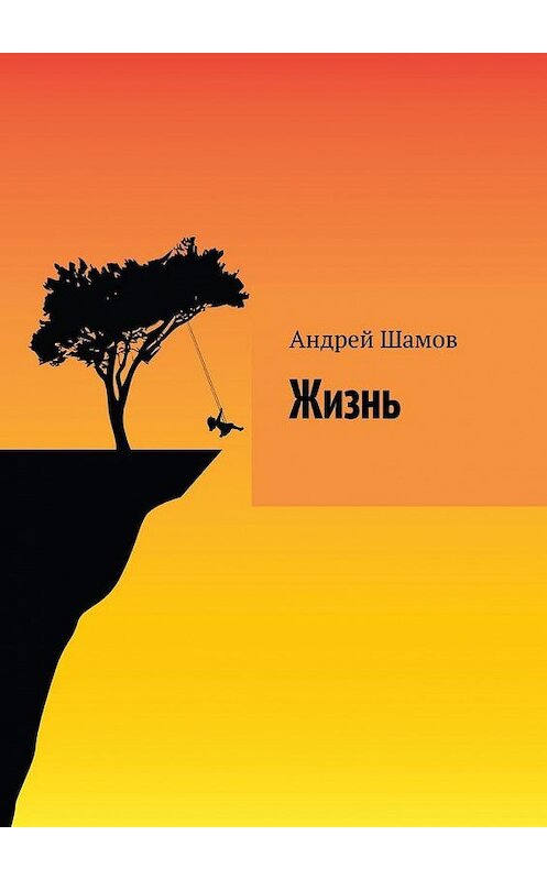 Обложка книги «Жизнь» автора Андрея Шамова. ISBN 9785449607102.