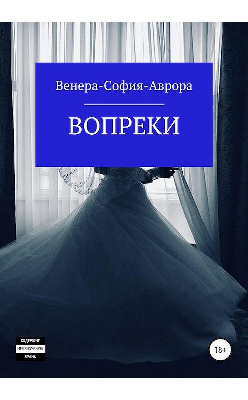 Обложка книги «Вопреки» автора Венера-София-Авроры издание 2020 года.