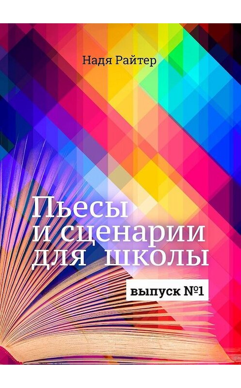 Обложка книги «Пьесы и сценарии для школы. Выпуск №1» автора Нади Райтера. ISBN 9785005060570.