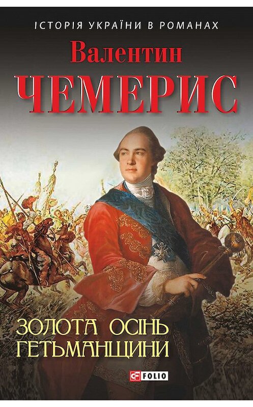 Обложка книги «Золота осінь Гетьманщини» автора Валентина Чемериса издание 2017 года.