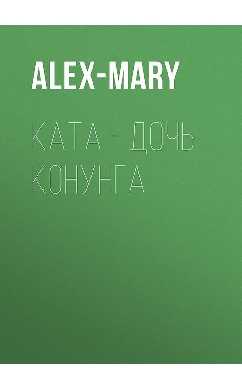 Обложка книги «Ката – дочь конунга» автора Alex-Mary.