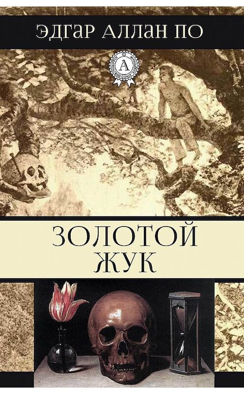 Обложка книги «Золотой жук» автора Эдгара Аллана По.