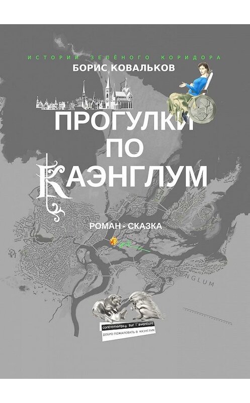 Обложка книги «Прогулки по Каэнглум. Роман-сказка» автора Бориса Ковалькова. ISBN 9785449857378.