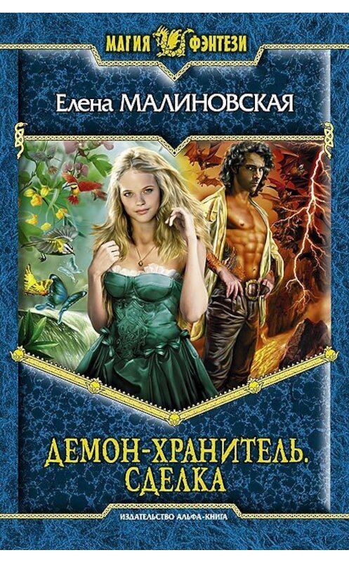 Обложка книги «Демон-хранитель. Сделка» автора Елены Малиновская издание 2012 года. ISBN 9785992211399.