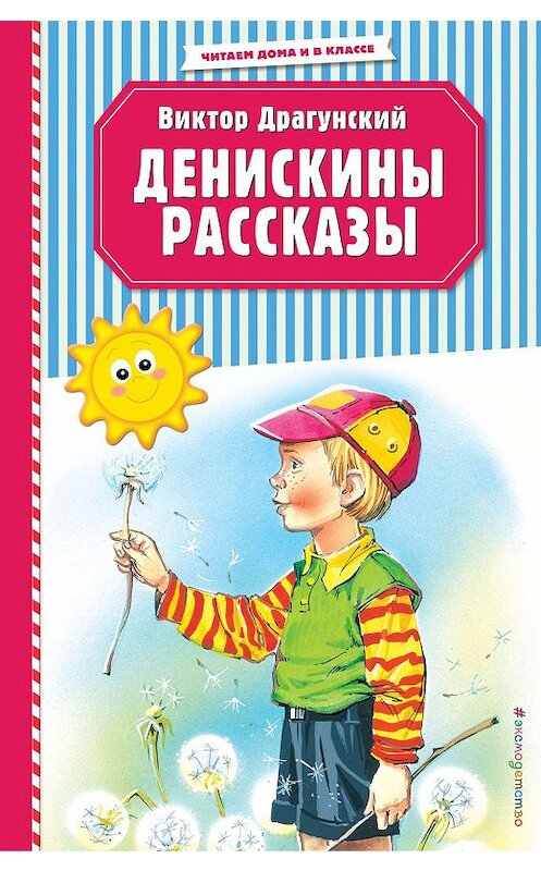 Обложка книги «Денискины рассказы» автора Виктора Драгунския издание 2020 года. ISBN 9785041086411.