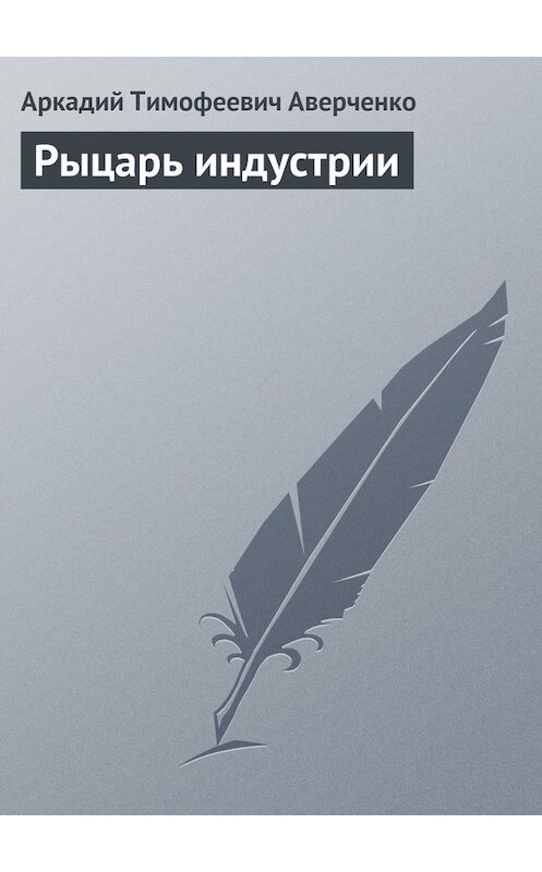 Обложка книги «Рыцарь индустрии» автора Аркадия Аверченки издание 2008 года.