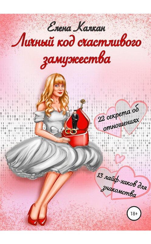 Обложка книги «Личный код счастливого замужества» автора Елены Калкан издание 2020 года. ISBN 9785532062962.