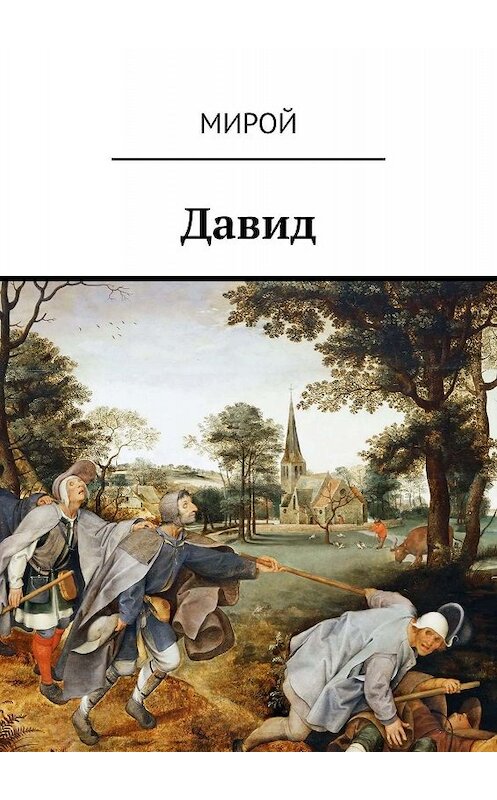 Обложка книги «Давид» автора Мироя. ISBN 9785449651082.