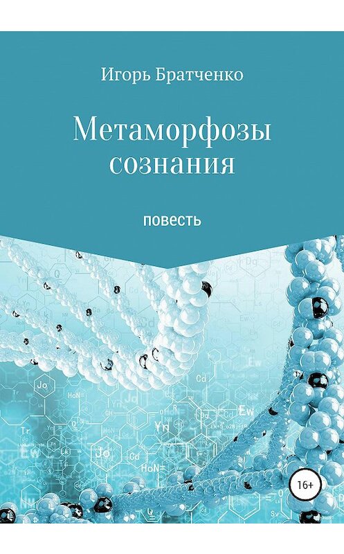 Обложка книги «Метаморфозы сознания» автора Игорь Братченко издание 2020 года.
