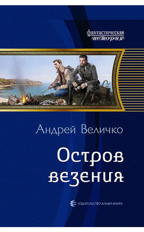 Обложка книги «Остров везения» автора Андрей Величко издание 2016 года. ISBN 9785992222074.