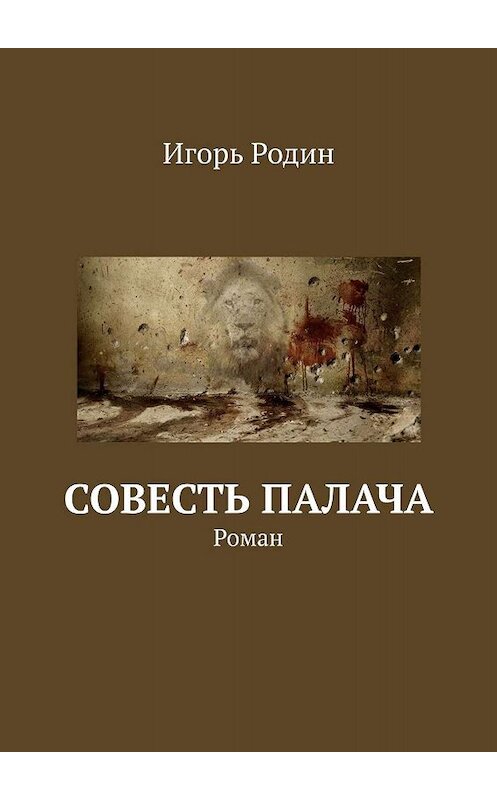 Обложка книги «Совесть палача. Роман» автора Игоря Родина. ISBN 9785447452308.