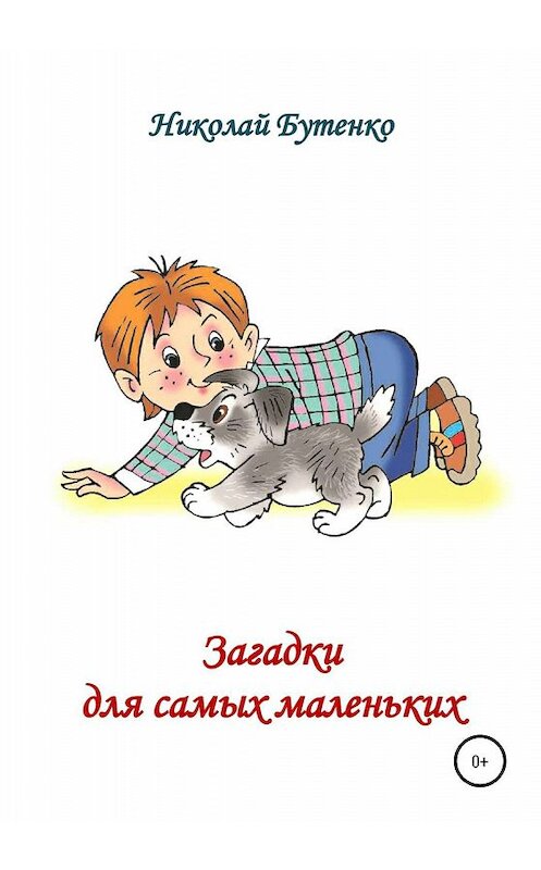 Обложка книги «Загадки для самых маленьких» автора Николай Бутенко издание 2020 года.
