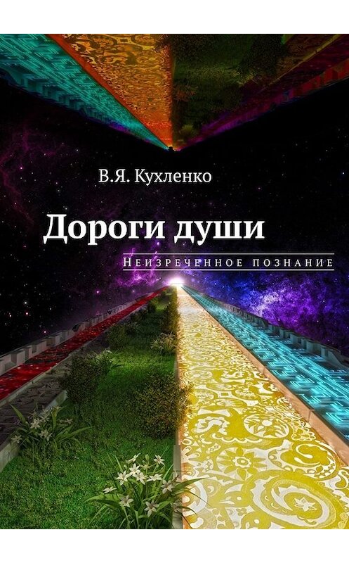 Обложка книги «Дороги души: неизреченное познание» автора Виктор Кухленко. ISBN 9785005087768.