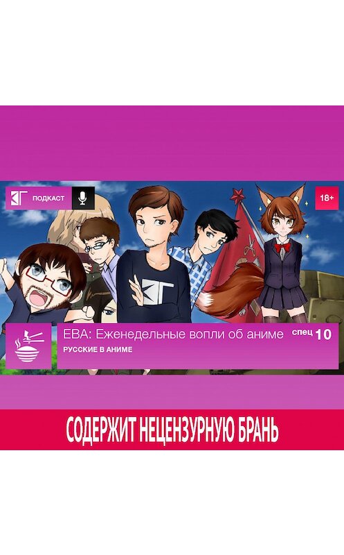 Обложка аудиокниги «Спецвыпуск 10: Русские в аниме» автора Михаила Судакова.