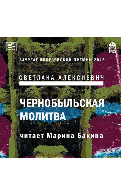 Обложка аудиокниги «Чернобыльская молитва. Хроника будущего» автора Светланы Алексиевичи.