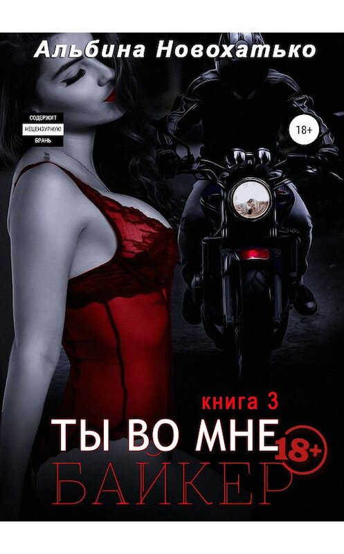 Обложка книги «Ты во мне. Байкер» автора Альбиной Новохатько издание 2019 года. ISBN 9785532089112.