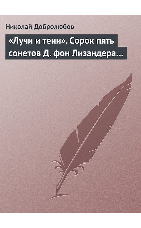 Обложка книги ««Лучи и тени». Сорок пять сонетов Д. фон Лизандера…» автора Николая Добролюбова.
