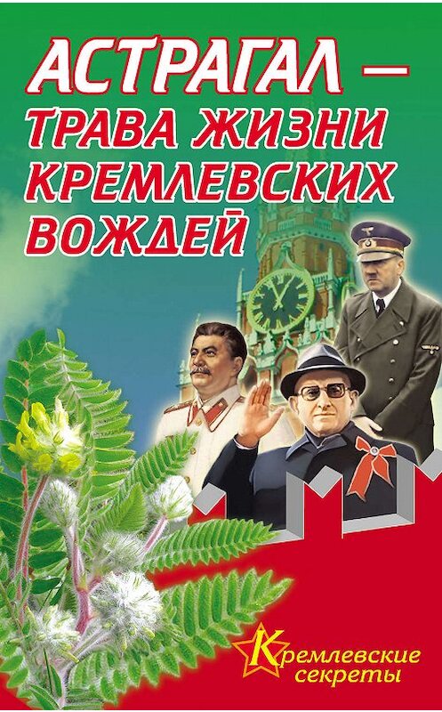 Обложка книги «Астрагал – трава жизни кремлевских вождей» автора Е. Мелеховы издание 2010 года. ISBN 9785170448005.