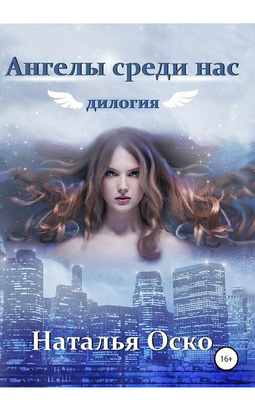 Обложка книги «Ангелы среди нас» автора Натальи Оско издание 2020 года.