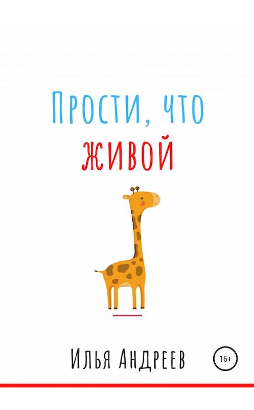 Обложка книги «Прости, что живой» автора Ильи Андреева издание 2020 года.