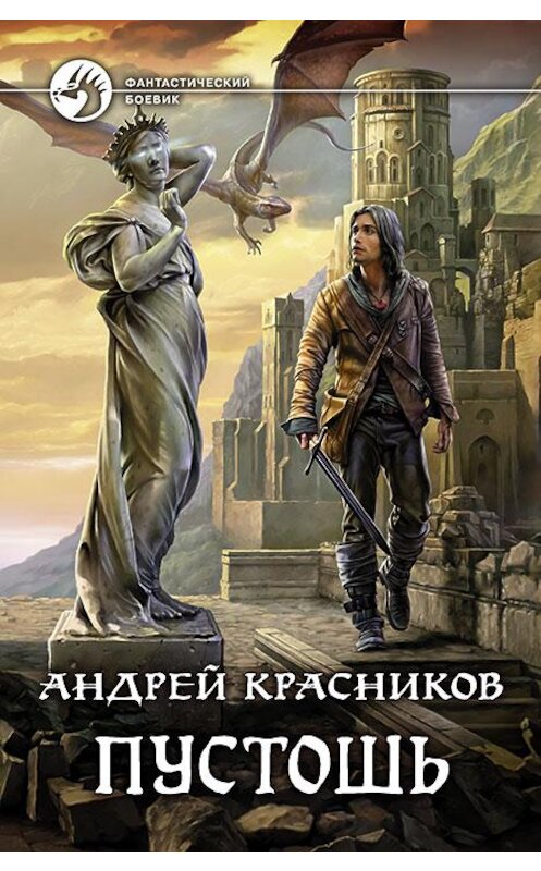 Обложка книги «Пустошь» автора Андрея Красникова издание 2017 года. ISBN 9785992224627.