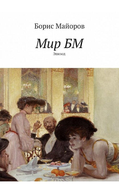 Обложка книги «Мир БМ. Эпизод» автора Бориса Майорова. ISBN 9785448555961.