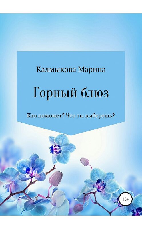 Обложка книги «Горный блюз» автора Мариной Калмыковы издание 2019 года.