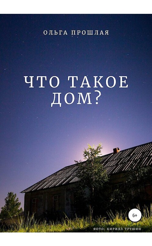 Обложка книги «Что такое дом?» автора Ольги Прошлая издание 2020 года.