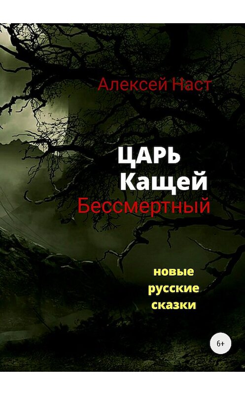 Обложка книги «Царь Кащей Бессмертный» автора Алексея Наста издание 2018 года. ISBN 9785532123212.