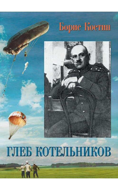 Обложка книги «Глеб Котельников» автора Бориса Костина издание 2012 года. ISBN 9785990235434.