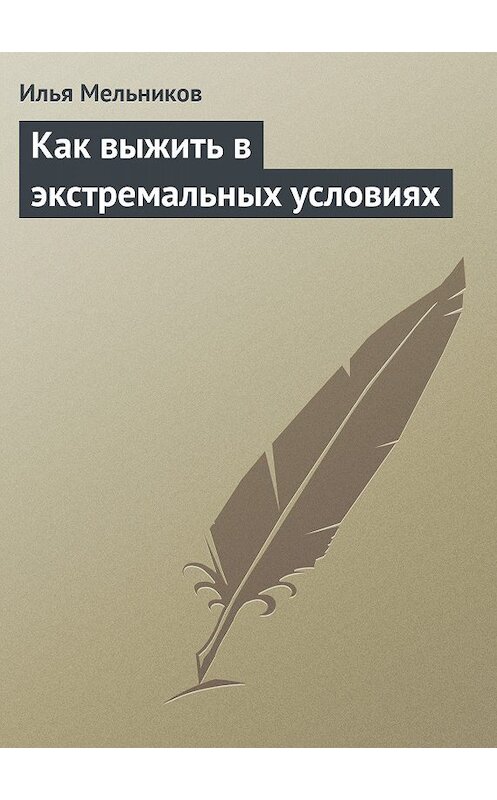 Обложка книги «Как выжить в экстремальных условиях» автора Ильи Мельникова.